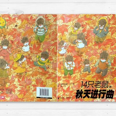 【 14隻老鼠秋天進行曲】故事｜親子共讀｜繪本｜家庭關係｜自然觀察｜幼兒｜生活體驗｜同甘共苦｜老鼠｜秋天