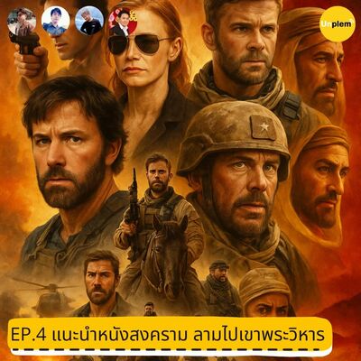 Plem EP.4 แนะนำหนังสงคราม ลามไปเขาพระวิหาร