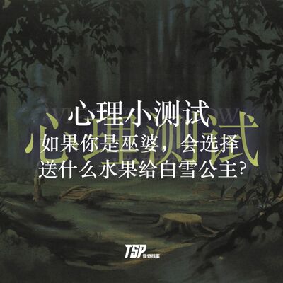 心理小测试：如果你是巫婆，会选择送什么水果给白雪公主？