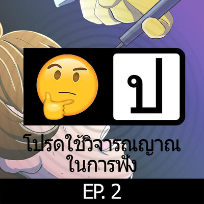 โปรดใช้วิจารณญาณในการฟัง EP 2 : Lobotomy