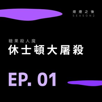 S2 EP.01 糖果殺人魔｜休士頓大屠殺
