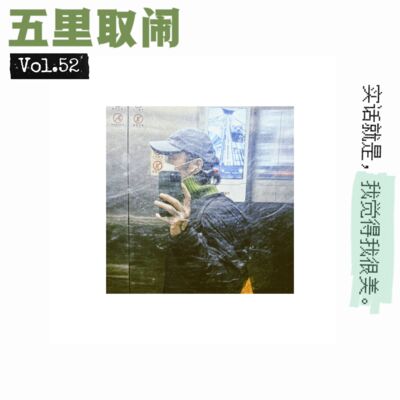 Vol.52：臭美男女回忆录