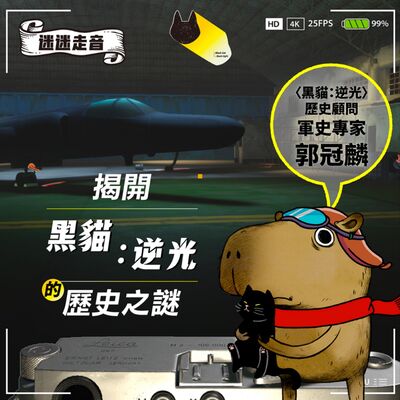 揭開〈黑貓：逆光〉的歷史之謎 ft.軍史專家郭冠麟