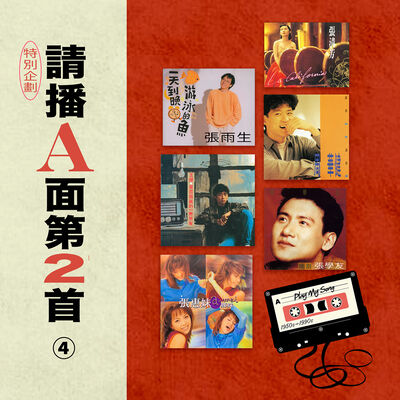  豐音樂 Feng Yin Yue -請播A面第2首 特輯(四) 