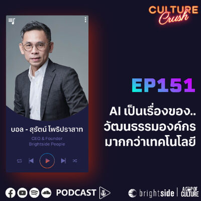 ⁣ AI เป็นเรื่องวัฒนธรรมองค์กรมากกว่าเทคโนโลยี ❘ Culture Crush EP.151