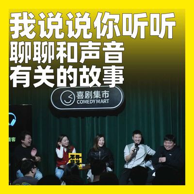 185.我说说你听听：聊聊和声音有关的故事