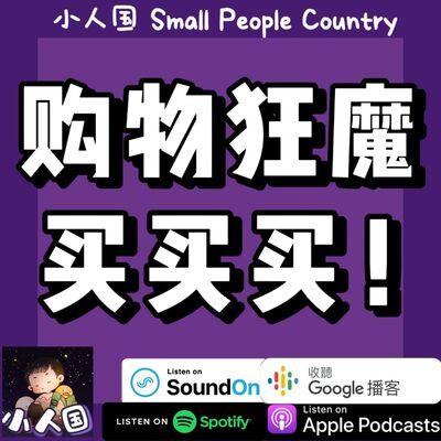 EP19 购物狂魔 买买买！