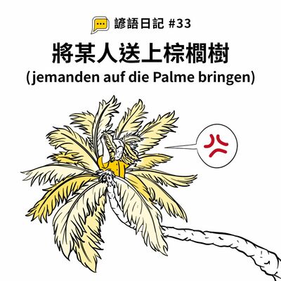 【諺語日記】#33 – 將某人送上棕櫚樹 (jemanden auf die Palme bringen)