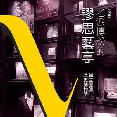 S3 EP4｜11:00am 走進臺灣日常的電鍋：一探國立臺灣歷史博物館中的當代蒐藏與常民飲食文化