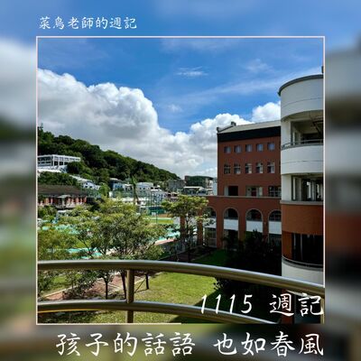 1115週記-62 孩子的話語 也如春風、〈妳歌〉觀後感