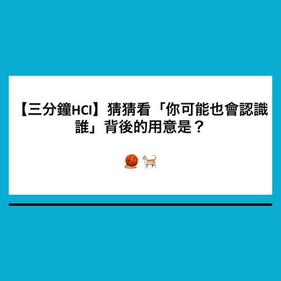 【三分鐘HCI】2. 臉書上寫出「你可能也認識誰」背後的用意是？--推薦系統設計概念 | Recommendation system