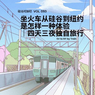 Vol. 093 坐火车从硅谷到纽约是怎样一种体验 ｜四天三夜独自旅行