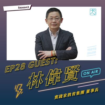 S3EP28提升職場應變力，從韌性思維到實踐行動 feat. 實踐家教育集團林偉賢董事長