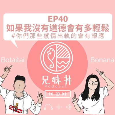EP40｜如果我沒有道德會有多輕鬆 ＃你們那些感情出軌的會有報應