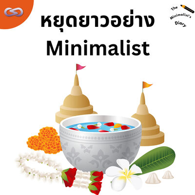 The Minimalist's Diary 215: หยุดยาวอย่าง Minimalist