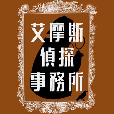 EP39▶艾摩斯偵探事務所－雲端發票捉賊記