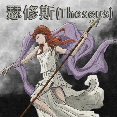 EP4 瑟修斯的故事（Theseus）