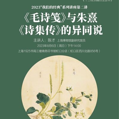 【复兴论坛第一九七期】陈才：《毛诗笺》与朱熹《诗集传》的异同说