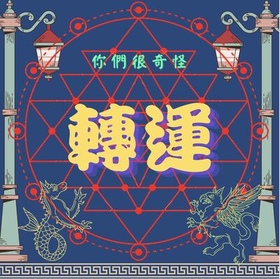 EP2 詭異奇葩的轉運方法［你們很奇怪］