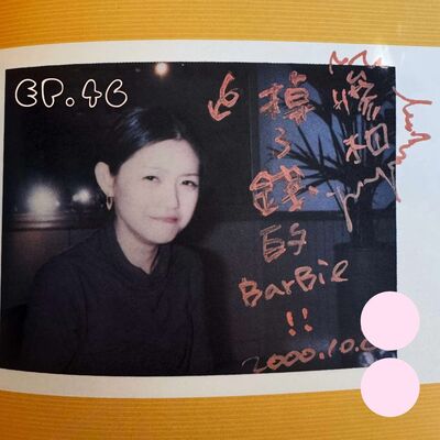 EP46｜珊！一路好走！