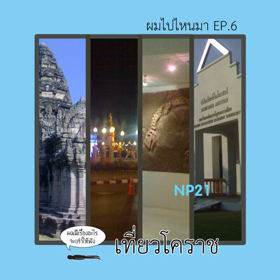 Ep22 ผมไปไหนมา Ep6 : เที่ยวโคราช