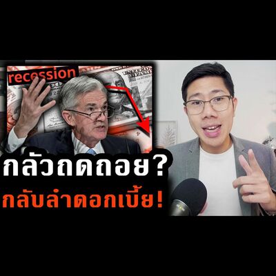 รู้ทันเศรษฐกิจ Ep.235 | ปีหน้าจะแย่กว่านี้! ชะลอขึ้นดอกเบี้ย แม้เงินเฟ้อหนัก หรือเศรษฐกิจไม่ไหว??