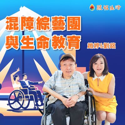 蔬福生活/趙婷 混障綜藝團與生命教育