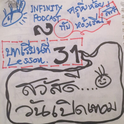 ครูหิ่งห้อยกับห้องเรียนสีฟ้า 31: สวัสดีวันเปิดเทอม