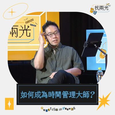 拒當窮忙世代！如何成為時間管理大師？｜找兩光 EP.10