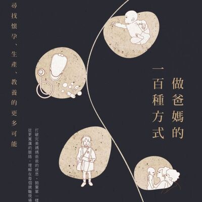 書店_14_做爸媽的一百種方式