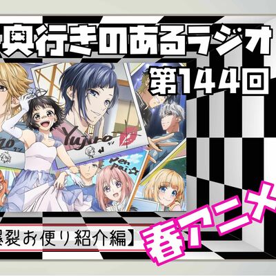 【第144回】奥行きのあるラジオ～2022年春アニメ終わったよ編～ Part0【お便り紹介】
