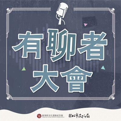 EP15. 《艋舺謀殺事件》以及大稻埕的犯罪事件  ft.采松有限公司研究統籌陳力航