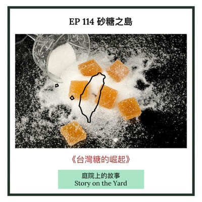 EP 114 砂糖之島：台灣糖的崛起