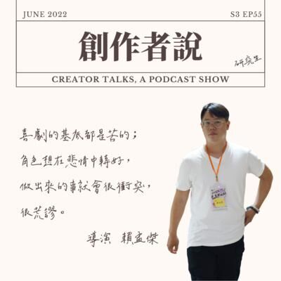 S3EP55 導演｜《村裡來了個暴走女外科》賴孟傑：喜劇的基底都是苦的；角色想在悲情中轉好，做出來的事就會很衝突，很荒謬。