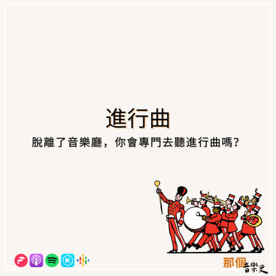 【進行曲】脫離了音樂廳，你會專門去聽進行曲嗎？