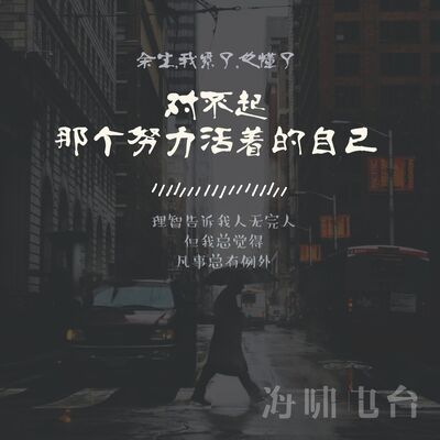 余生，我累了，也懂了——1.对不起，那个努力活着的自己