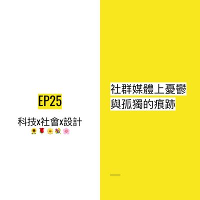 EP25 🥀 社群媒體上憂鬱與孤獨的痕跡 | Digital traces