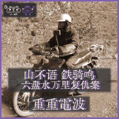 E19.山不语 铁骑鸣：六盘水万里复仇案