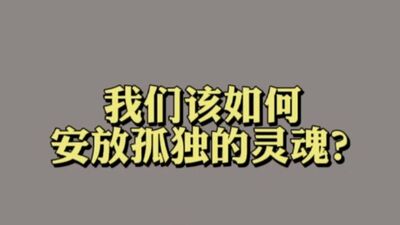 我们该如何安放孤独的灵魂？
