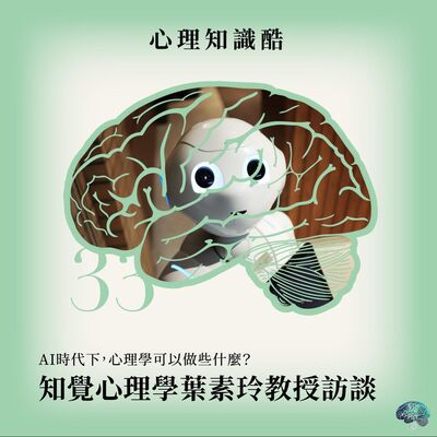 心理知識酷 EP33：AI時代下，心理學可以做些什麼？--- 知覺心理學 葉素玲教授