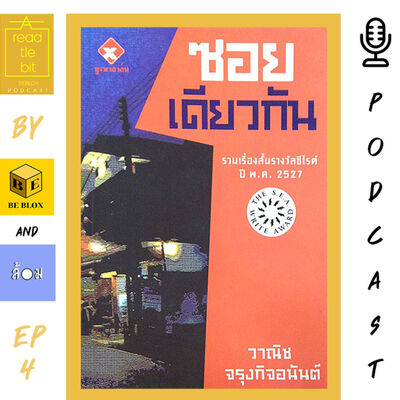 A read-tle bit Podcast EP.4 | เล่มที่ 4 ซอยเดียวกัน