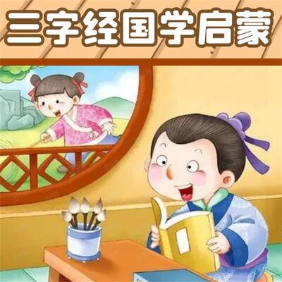 教读29--三字经儿童国学启蒙 幼儿全文朗读
