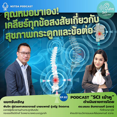 Sci เข้าหู EP.82 - คุณหมอมาเอง! เคลียร์ทุกข้อสงสัยเกี่ยวกับสุขภาพกระดูกและข้อต่อ