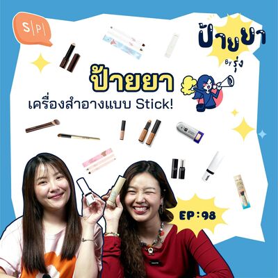 ป้ายยาเครื่องสำอาง Stick สวย ใช้ง่าย พกพาสะดวก | ป้ายยา EP98