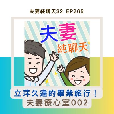 【立萍久違的畢業旅行！】夫妻療心室002｜夫妻純聊天S2 EP265
