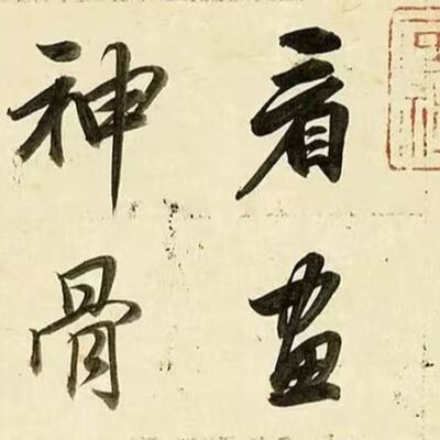 121. 《书体段子》七十二 | 董其昌的禅意行书