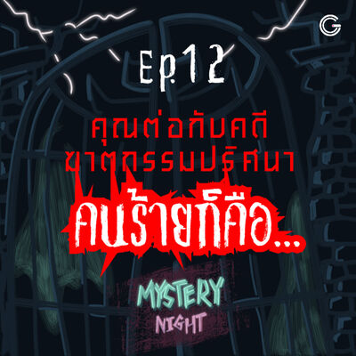 Mystery Night EP 12 : คุณต่อกับคดีฆาตกรรมปริศนา คนร้ายก็คือ...