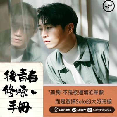 EP16｜ft.威廉 "孤獨"不是被遺落的單數，而是選擇一個人Solo的大好時機