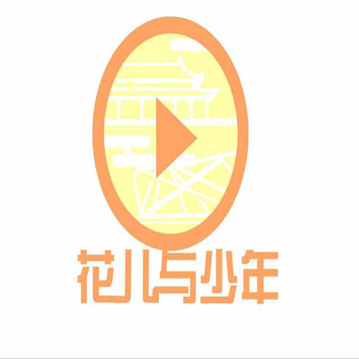 花儿与少年队宣传音频