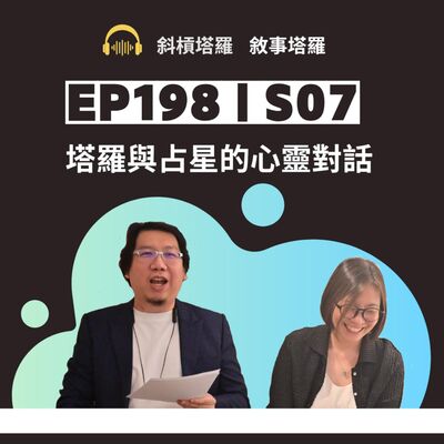 EP198｜S07｜塔羅與占星的心靈對話